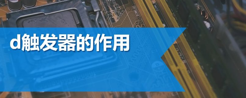 d触发器是上升沿还是下降沿 d触发器上升沿还是下降沿符号