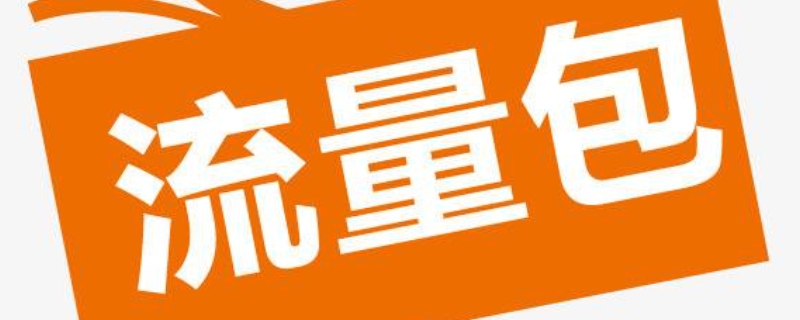 包流量是什么意思 节日包流量是什么意思