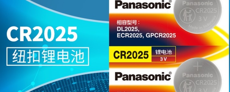 cr2025跟cr2032有什么区别 纽扣电池cr2025和cr2032通用吗