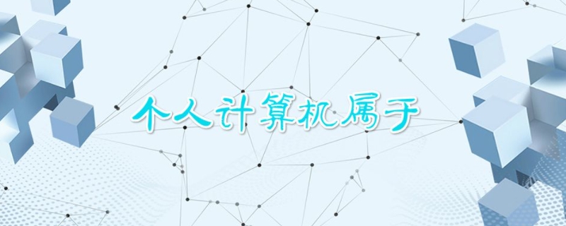 个人计算机属于 个人计算机属于什么计算机类型