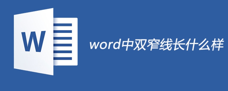 双窄线是什么样子 电脑双窄线是什么样子