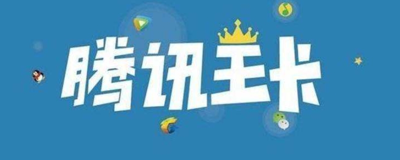 大王卡是什么 腾讯大王卡是什么