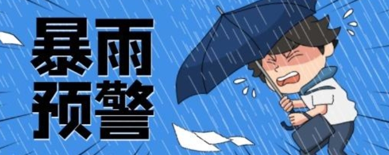 暴雨预警信号分为哪四级?（暴雨预警信号等级划分标准）