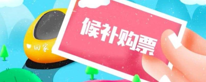 候补票成功率有几成（候补是没放票还是卖完了）
