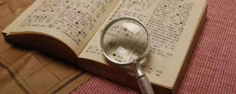 部首页码是指的什么（啥叫部首页码）