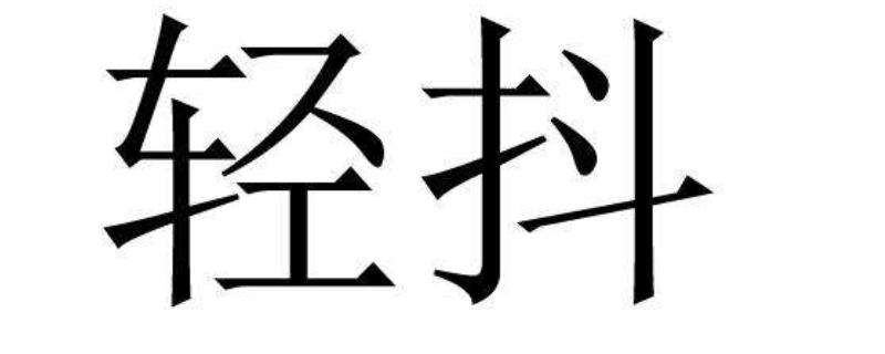 轻抖是干什么的 轻抖是干嘛的