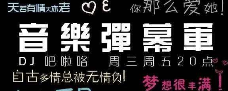 弹幕红了是什么意思（弹幕是红色的为什么?）