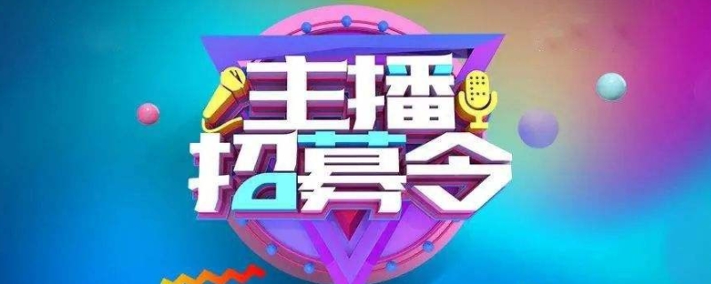 头部主播和腰部主播的区别 头部主播和腰部主播的区别是什么