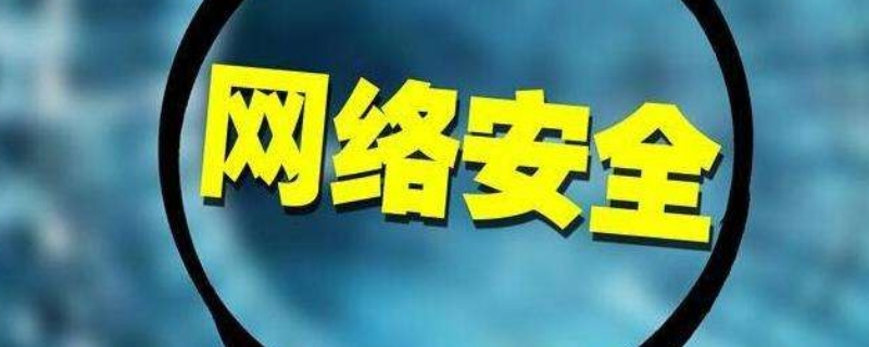 网络安全长效化五大发展目标是什么 重点实现和网络安全长效化五大发展目标