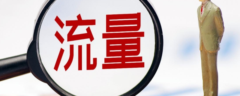 国内sa流量是什么意思 国内流量