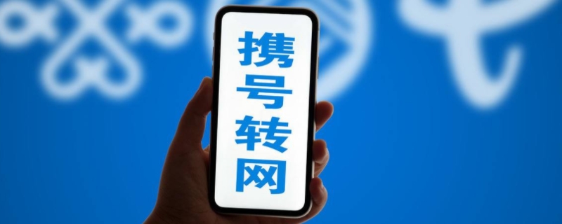 携转待生效用户是什么意思（携转待生效用户什么时候生效）