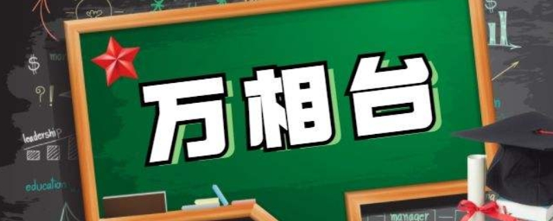 万相台与直通车的区别（什么是万相台）