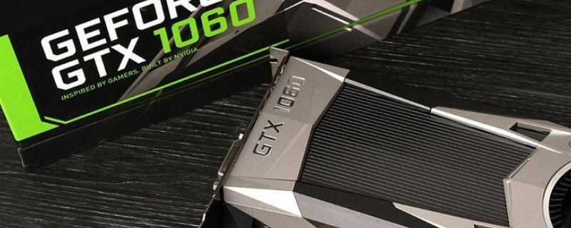 1660比1060强多少 1660比1060强多少吃鸡