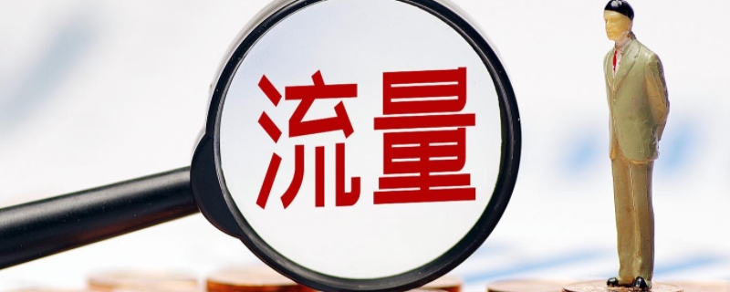 500m是多少流量（500m是多少流量能用多久）