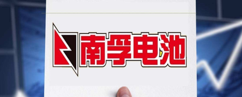 南孚电池是锂电池吗 南孚电池是锂电池吗知乎
