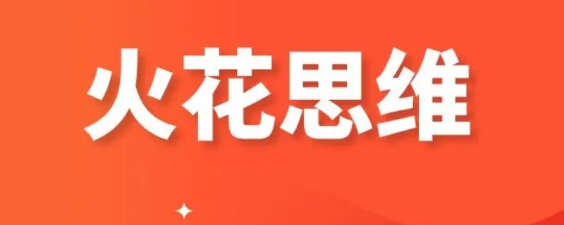 火花思维为什么不受双减影响 双减对火花思维有影响吗
