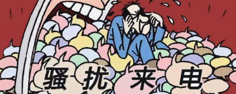 异常高频骚扰号码什么意思（异常高频骚扰电话号码）