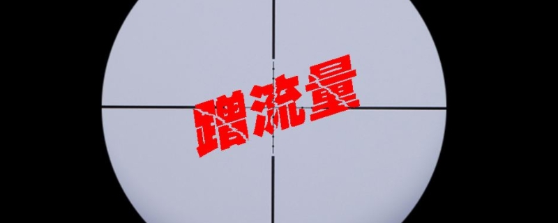 蹭流量什么意思 快手蹭流量什么意思
