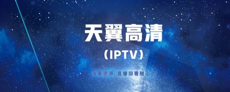 天翼高清点播费是什么意思 天翼高清点播费是啥