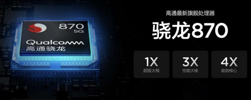 高通870与778G区别 高通778g和高通870哪个好