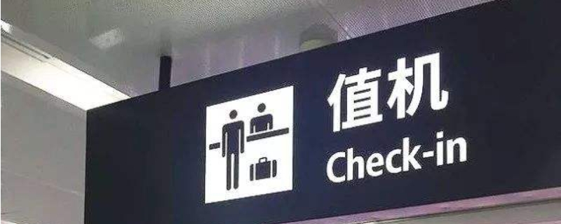 不支持值机是什么意思? 不能值机是什么意思