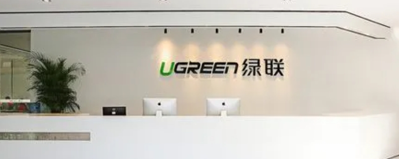 绿联属于什么档次 绿联属于什么档次的品牌