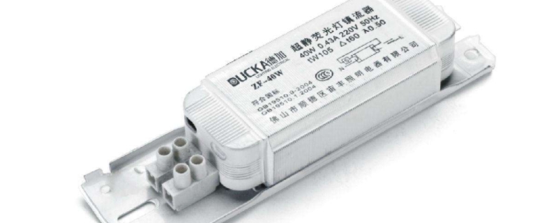 镇流器的工作原理 电子镇流器的工作原理