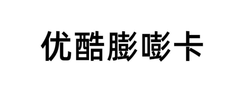 膨嘭卡是什么（膨膨卡是什么）