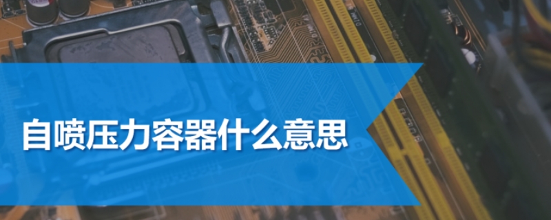 自喷压力容器什么意思（直喷压力容器）