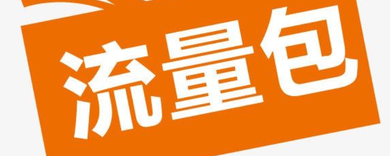 提速流量包是什么意思 流量提速包是啥意思