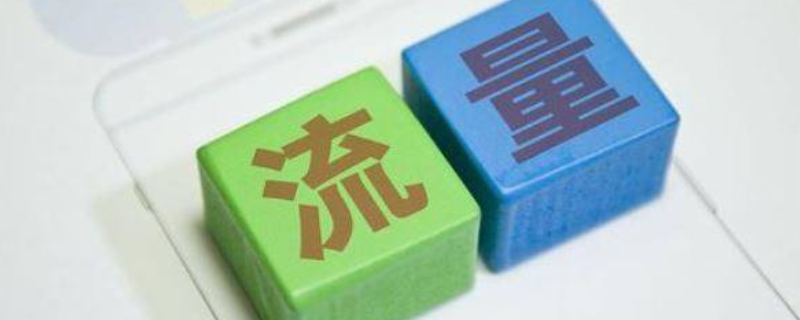 9gb是多少流量能用多久（9gb等于多少g流量）