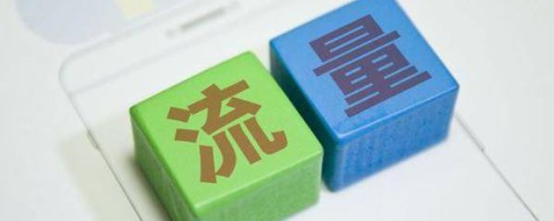 流量加速包是什么意思（流量加速包是什么意思?）