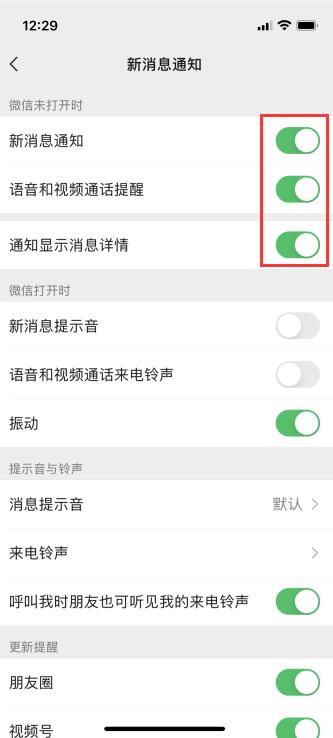 iPhone手机微信不打开收不到新消息提醒