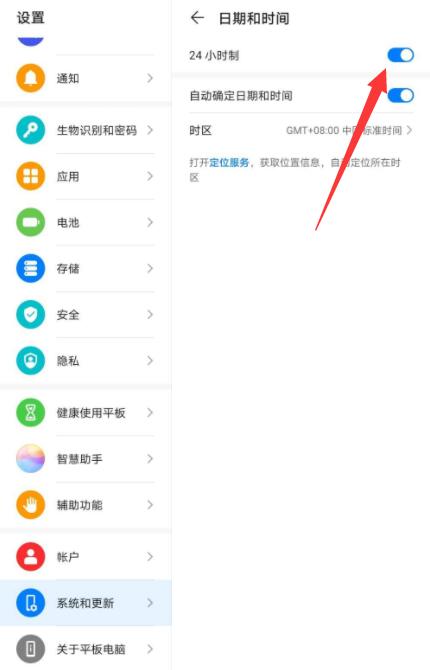 华为平板时间24小时制怎么设置