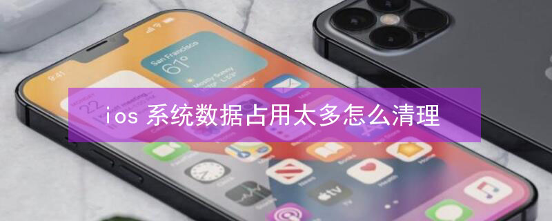ios系统数据占用太多怎么清理（iphone系统数据占了很多内存）