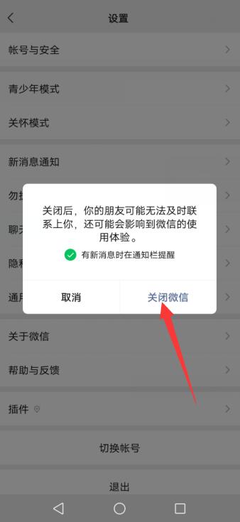 如何关闭微信