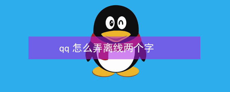 qq怎么弄离线两个字 手机qq怎么弄离线两个字