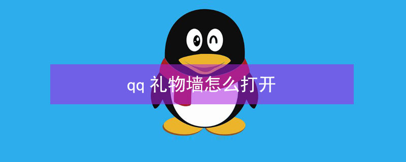 qq礼物墙怎么打开（qq礼物墙在哪里设置）