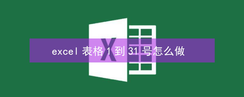 excel表格1到31号怎么做（表格1月改为1号到31号）