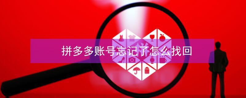 拼多多账号忘记了怎么找回（怎么找回原来的拼多多）