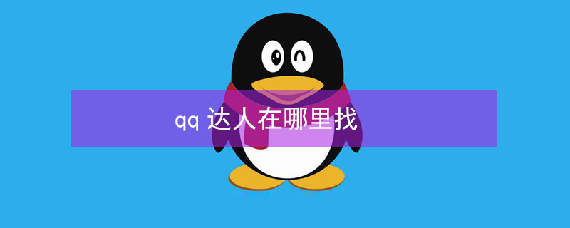 qq达人在哪里找（手机qq达人在哪里找）