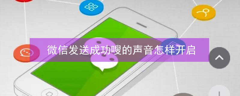 微信发送成功嗖的声音怎样开启（微信发送成功嗖的声音怎样开启vivo）