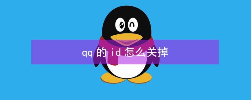 qq的id怎么关掉 QQ的ID怎么关掉