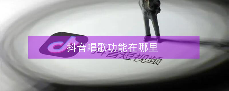 抖音唱歌功能在哪里（抖音里唱歌在哪里）