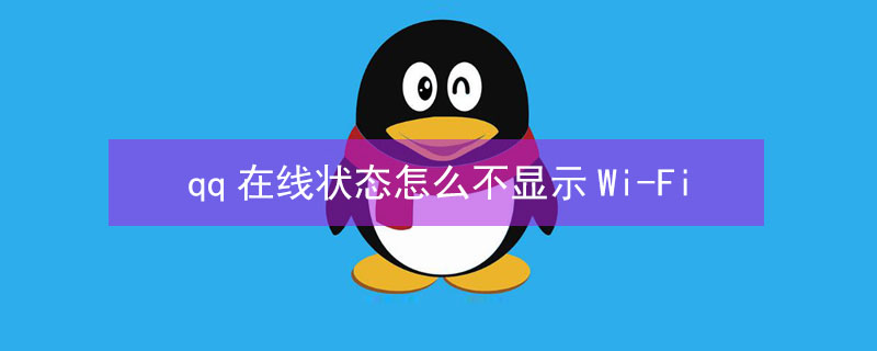 qq在线状态怎么不显示Wi-Fi qq在线状态怎么不显示网络