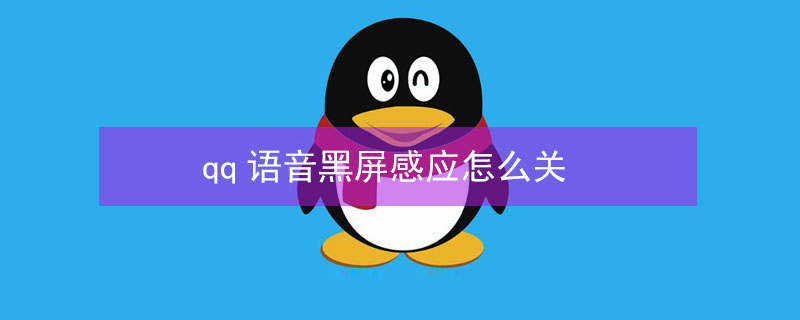 qq语音黑屏感应怎么关 qq语音黑屏感应怎么关vivo