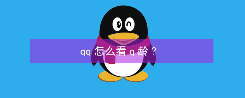 qq怎么看q龄?（qq怎么看q龄几年的）