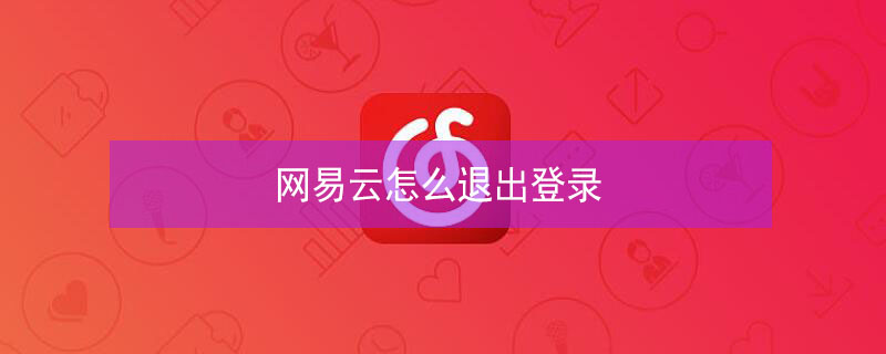 网易云怎么退出登录（网页版网易云怎么退出登录）