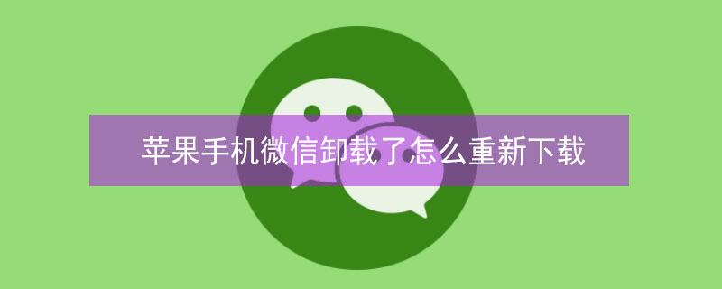 iPhone手机微信卸载了怎么重新下载（iphone手机微信卸载了怎么重新下载安装）
