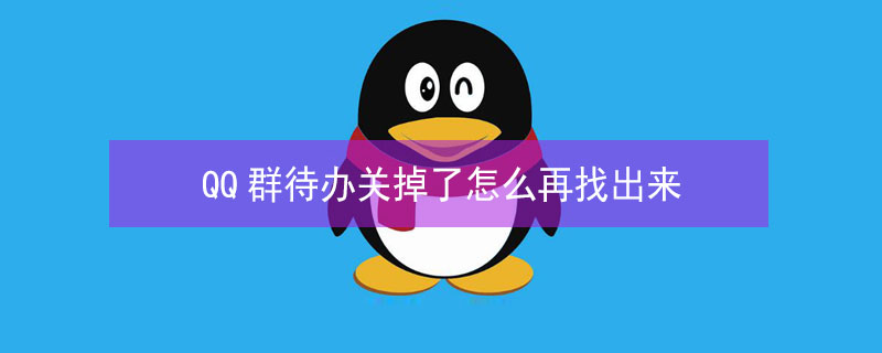 QQ群待办关掉了怎么再找出来（qq群待办怎么取消完成）